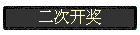 二次开奖
