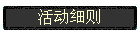 活动细则