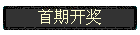 首期开奖