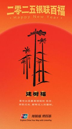 中国银联“百福图”:迎百福,收祝福!