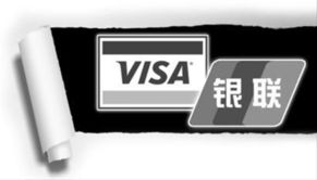 visa和银联关系转变揭秘 从师生关系转为竞争对手