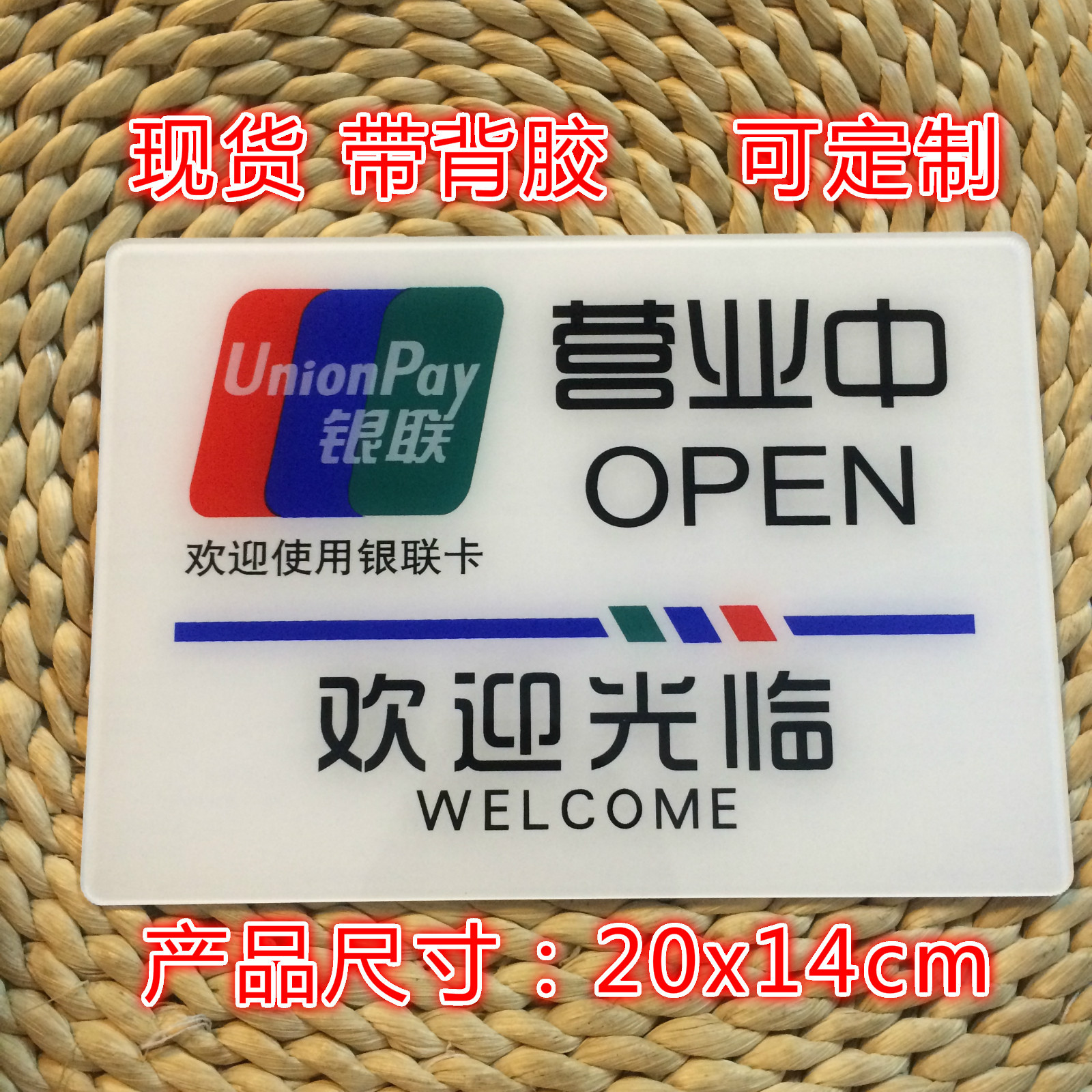 【银联营业中标识牌 欢迎光临 店铺银联门贴亚克力墙贴】价格,厂家,图