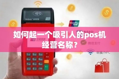 银联公司poss机