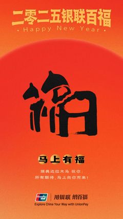 中国银联“百福图”:迎百福,收祝福!