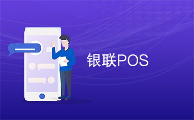 银联pos